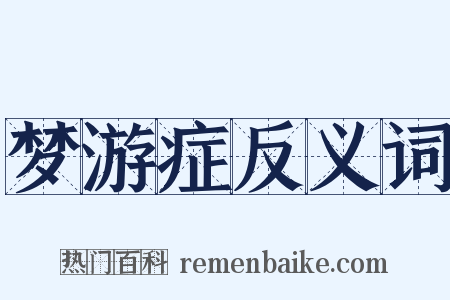 梦游症反义词是什么意思的图片